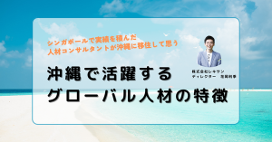 転職　沖縄　グローバル企業